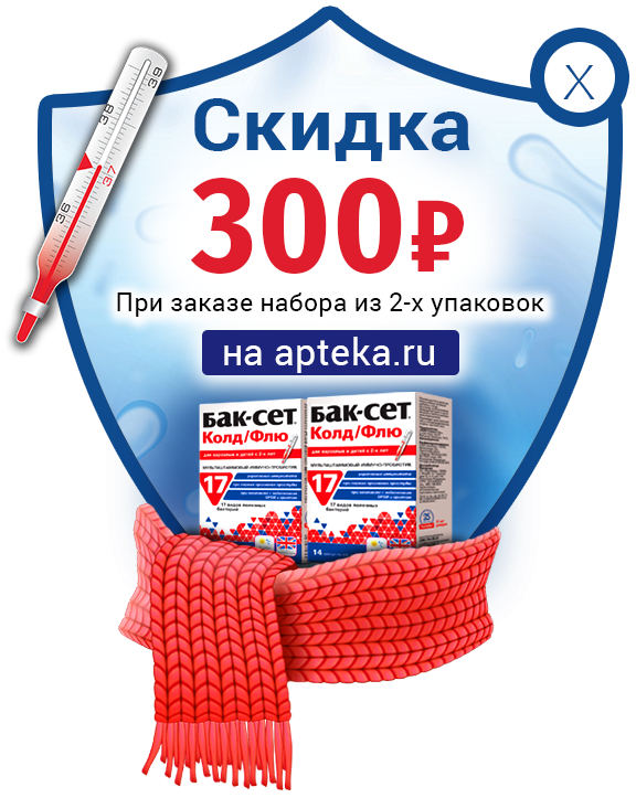Скидка при покупке двух упаковок Бак-Сет® Колд/Флю
